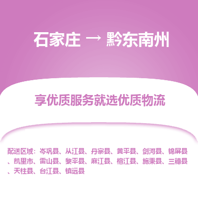 石家庄到黔东南州物流公司-石家庄物流到黔东南州专线(市县镇-均可派送) 石家庄到黔东南州物流公司-石家庄物流到黔东南州专线(市县镇-均可派送)