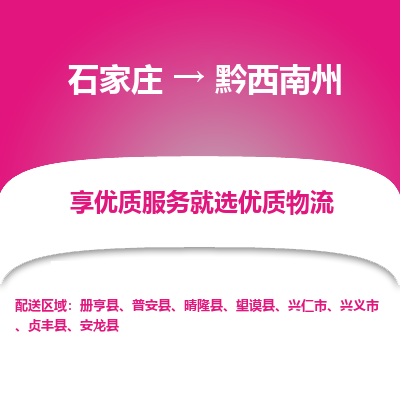 石家庄到黔西南州物流公司-石家庄物流到黔西南州专线(市县镇-均可派送) 石家庄到黔西南州物流公司-石家庄物流到黔西南州专线(市县镇-均可派送)