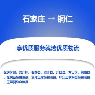 石家庄到铜仁物流公司-石家庄物流到铜仁专线(市县镇-均可派送) 石家庄到铜仁物流公司-石家庄物流到铜仁专线(市县镇-均可派送)