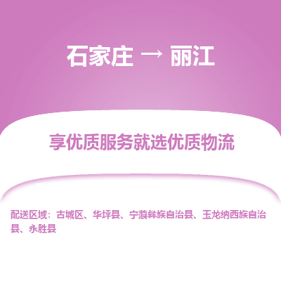 石家庄到丽江物流公司-石家庄物流到丽江专线(市县镇-均可派送) 石家庄到丽江物流公司-石家庄物流到丽江专线(市县镇-均可派送)