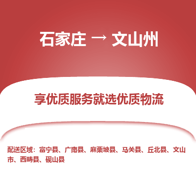 石家庄到文山州物流公司-石家庄物流到文山州专线(市县镇-均可派送) 石家庄到文山州物流公司-石家庄物流到文山州专线(市县镇-均可派送)