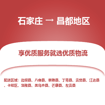 石家庄到昌都地区物流公司-石家庄物流到昌都地区专线(市县镇-均可派送) 石家庄到昌都地区物流公司-石家庄物流到昌都地区专线(市县镇-均可派送)