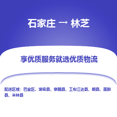 石家庄到林芝物流公司-石家庄物流到林芝专线(市县镇-均可派送) 石家庄到林芝物流公司-石家庄物流到林芝专线(市县镇-均可派送)