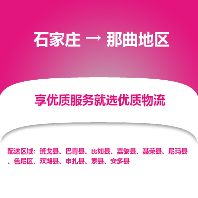 石家庄到那曲地区物流公司-石家庄物流到那曲地区专线(市县镇-均可派送) 石家庄到那曲地区物流公司-石家庄物流到那曲地区专线(市县镇-均可派送)