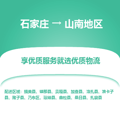 石家庄到山南地区物流公司-石家庄物流到山南地区专线(市县镇-均可派送) 石家庄到山南地区物流公司-石家庄物流到山南地区专线(市县镇-均可派送)