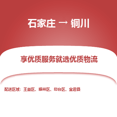 石家庄到铜川物流公司-石家庄物流到铜川专线(市县镇-均可派送) 石家庄到铜川物流公司-石家庄物流到铜川专线(市县镇-均可派送)