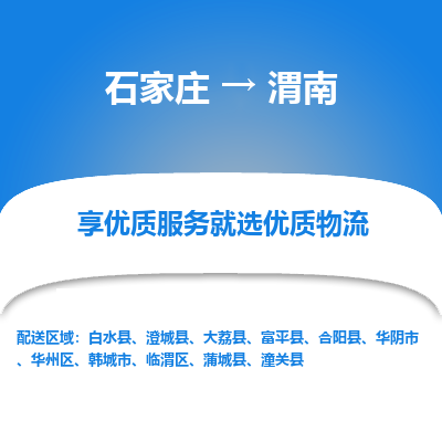 石家庄到渭南物流公司-石家庄物流到渭南专线(市县镇-均可派送) 石家庄到渭南物流公司-石家庄物流到渭南专线(市县镇-均可派送)