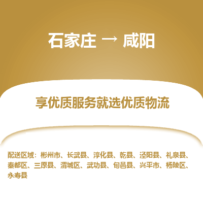 石家庄到咸阳物流公司-石家庄物流到咸阳专线(市县镇-均可派送) 石家庄到咸阳物流公司-石家庄物流到咸阳专线(市县镇-均可派送)