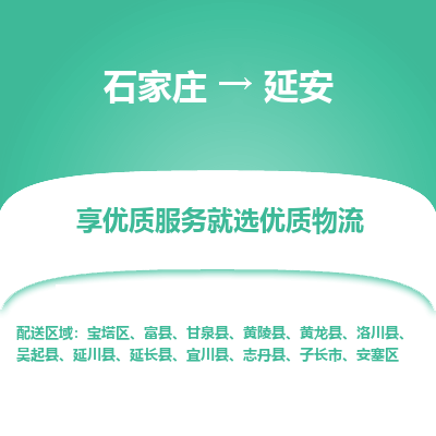 石家庄到延安物流公司-石家庄物流到延安专线(市县镇-均可派送) 石家庄到延安物流公司-石家庄物流到延安专线(市县镇-均可派送)