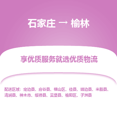 石家庄到榆林物流公司-石家庄物流到榆林专线(市县镇-均可派送) 石家庄到榆林物流公司-石家庄物流到榆林专线(市县镇-均可派送)