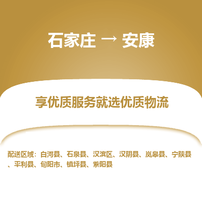 石家庄到安康物流公司-石家庄物流到安康专线（市县镇-均可派送）