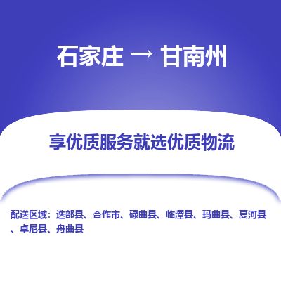 石家庄到甘南州物流公司-石家庄物流到甘南州专线（市县镇-均可派送）