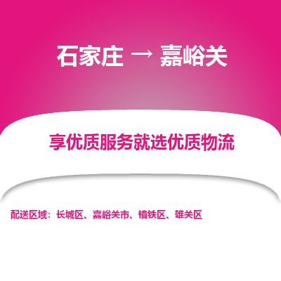 石家庄到嘉峪关物流公司-石家庄物流到嘉峪关专线(市县镇-均可派送) 石家庄到嘉峪关物流公司-石家庄物流到嘉峪关专线(市县镇-均可派送)