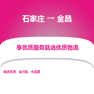 石家庄到金昌物流公司-石家庄物流到金昌专线(市县镇-均可派送) 石家庄到金昌物流公司-石家庄物流到金昌专线(市县镇-均可派送)