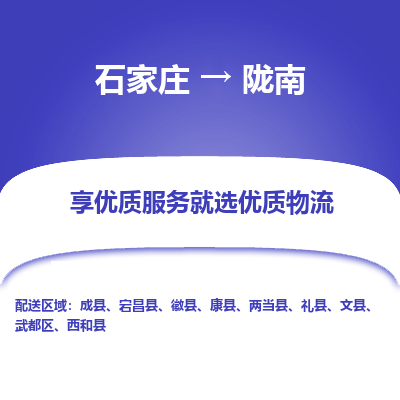 石家庄到陇南物流公司-石家庄物流到陇南专线(市县镇-均可派送) 石家庄到陇南物流公司-石家庄物流到陇南专线(市县镇-均可派送)
