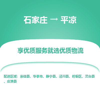 石家庄到平凉物流公司-石家庄物流到平凉专线(市县镇-均可派送) 石家庄到平凉物流公司-石家庄物流到平凉专线(市县镇-均可派送)