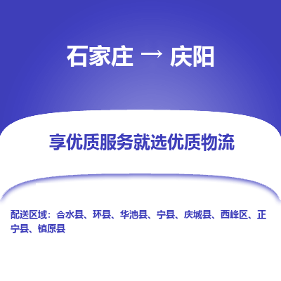 石家庄到庆阳物流公司-石家庄物流到庆阳专线(市县镇-均可派送) 石家庄到庆阳物流公司-石家庄物流到庆阳专线(市县镇-均可派送)