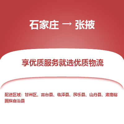 石家庄到张掖物流公司-石家庄物流到张掖专线(市县镇-均可派送) 石家庄到张掖物流公司-石家庄物流到张掖专线(市县镇-均可派送)