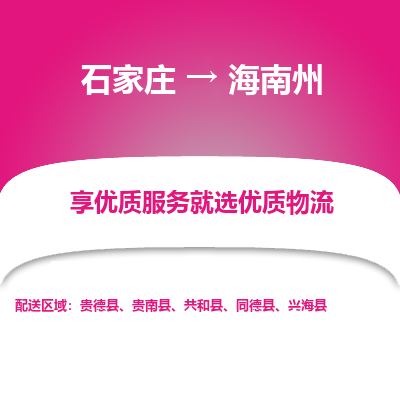 石家庄到海南州物流公司-石家庄物流到海南州专线(市县镇-均可派送) 石家庄到海南州物流公司-石家庄物流到海南州专线(市县镇-均可派送)