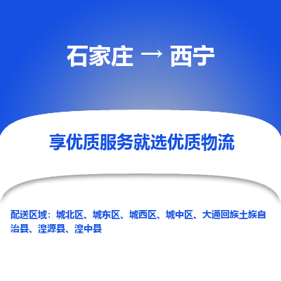 石家庄到西宁物流公司-石家庄物流到西宁专线（市县镇-均可派送）