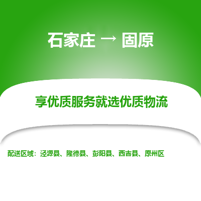 石家庄到固原物流公司-石家庄物流到固原专线(市县镇-均可派送) 石家庄到固原物流公司-石家庄物流到固原专线(市县镇-均可派送)