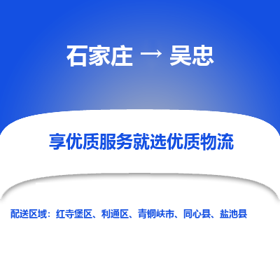 石家庄到吴忠物流公司-石家庄物流到吴忠专线（市县镇-均可派送）