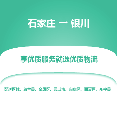 石家庄到银川物流公司-石家庄物流到银川专线(市县镇-均可派送) 石家庄到银川物流公司-石家庄物流到银川专线(市县镇-均可派送)