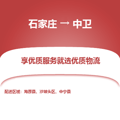 石家庄到中卫物流公司-石家庄物流到中卫专线(市县镇-均可派送) 石家庄到中卫物流公司-石家庄物流到中卫专线(市县镇-均可派送)
