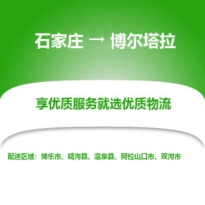 石家庄到博尔塔拉物流公司-石家庄物流到博尔塔拉专线(市县镇-均可派送) 石家庄到博尔塔拉物流公司-石家庄物流到博尔塔拉专线(市县镇-均可派送)