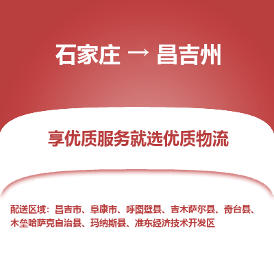 石家庄到昌吉州物流公司-石家庄物流到昌吉州专线（市县镇-均可派送）