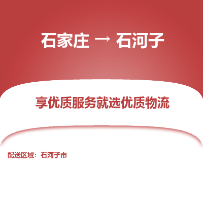 石家庄到石河子物流公司-石家庄物流到石河子专线(市县镇-均可派送) 石家庄到石河子物流公司-石家庄物流到石河子专线(市县镇-均可派送)