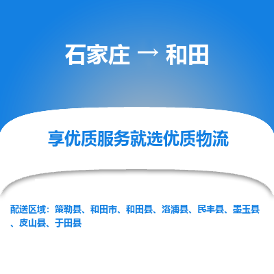 石家庄到和田物流公司-石家庄物流到和田专线(市县镇-均可派送) 石家庄到和田物流公司-石家庄物流到和田专线(市县镇-均可派送)