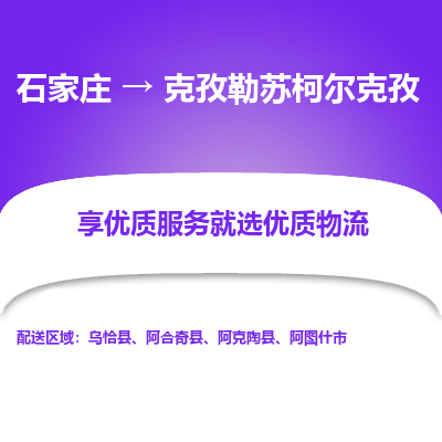 石家庄到克孜勒苏柯尔克孜物流公司-石家庄物流到克孜勒苏柯尔克孜专线(市县镇-均可派送) 石家庄到克孜勒苏柯尔克孜物流公司-石家庄物流到克孜勒苏柯尔克孜专线(市县镇-均可派送)
