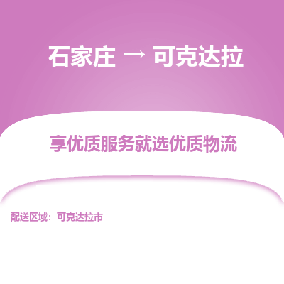 石家庄到可克达拉物流公司-石家庄物流到可克达拉专线（市县镇-均可派送）