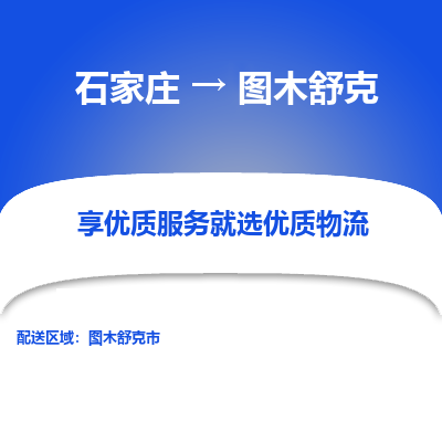 石家庄到图木舒克物流公司-石家庄物流到图木舒克专线(市县镇-均可派送) 石家庄到图木舒克物流公司-石家庄物流到图木舒克专线(市县镇-均可派送)