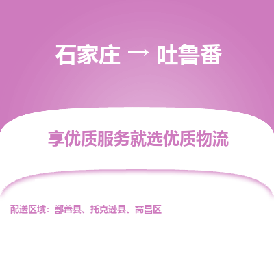 石家庄到吐鲁番物流公司-石家庄物流到吐鲁番专线（市县镇-均可派送）