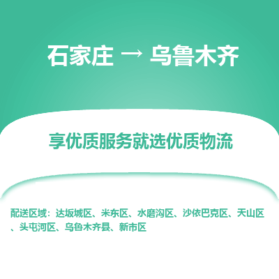 石家庄到乌鲁木齐物流公司-石家庄物流到乌鲁木齐专线(市县镇-均可派送) 石家庄到乌鲁木齐物流公司-石家庄物流到乌鲁木齐专线(市县镇-均可派送)