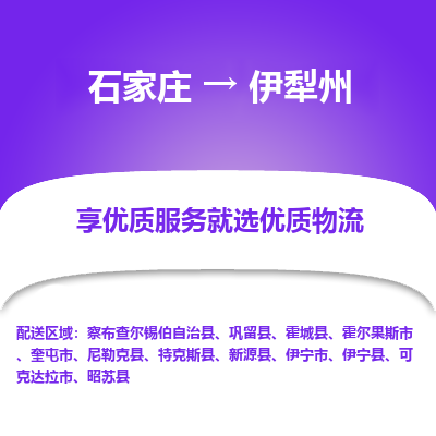 石家庄到伊犁州物流公司-石家庄物流到伊犁州专线(市县镇-均可派送) 石家庄到伊犁州物流公司-石家庄物流到伊犁州专线(市县镇-均可派送)