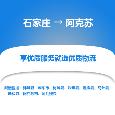 石家庄到阿克苏物流公司-石家庄物流到阿克苏专线(市县镇-均可派送) 石家庄到阿克苏物流公司-石家庄物流到阿克苏专线(市县镇-均可派送)