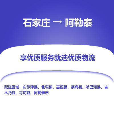 石家庄到阿勒泰物流公司-石家庄物流到阿勒泰专线(市县镇-均可派送) 石家庄到阿勒泰物流公司-石家庄物流到阿勒泰专线(市县镇-均可派送)