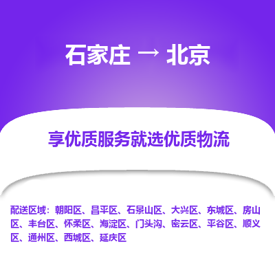 石家庄到北京物流公司-石家庄物流到北京专线(市县镇-均可派送) 石家庄到北京物流公司-石家庄物流到北京专线(市县镇-均可派送)