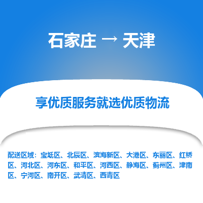 石家庄到天津物流公司-石家庄物流到天津专线(市县镇-均可派送) 石家庄到天津物流公司-石家庄物流到天津专线(市县镇-均可派送)