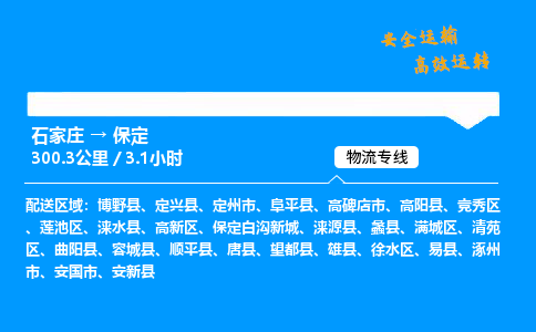 石家庄到保定物流专线-整车运输/零担配送-石家庄至保定公司