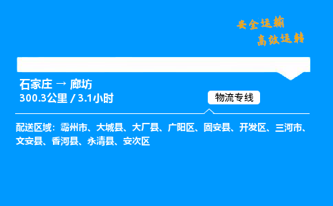 石家庄到廊坊物流专线-专业承揽石家庄至廊坊货运-保证时效 石家庄到廊坊物流专线-专业承揽石家庄至廊坊货运-保证时效