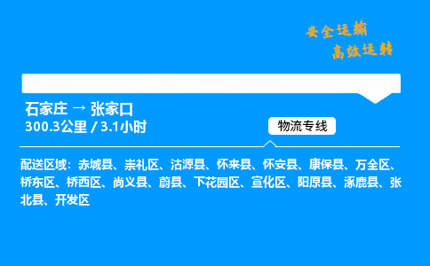 石家庄到张家口物流专线-整车运输/零担配送-石家庄至张家口货运公司 石家庄到张家口物流专线-整车运输/零担配送-石家庄至张家口货运公司