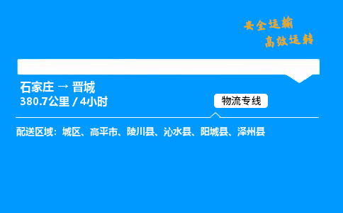 石家庄到晋城物流专线-专业承揽石家庄至晋城货运-保证时效 石家庄到晋城物流专线-专业承揽石家庄至晋城货运-保证时效
