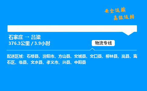 石家庄到吕梁物流专线-整车运输/零担配送-石家庄至吕梁货运公司