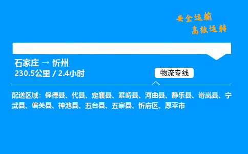 石家庄到忻州物流专线-专业承揽石家庄至忻州货运-保证时效 石家庄到忻州物流专线-专业承揽石家庄至忻州货运-保证时效