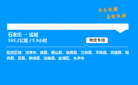 石家庄到运城物流专线-专业承揽石家庄至运城货运-保证时效 石家庄到运城物流专线-专业承揽石家庄至运城货运-保证时效