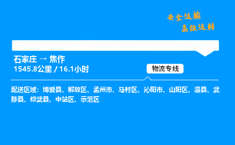 石家庄到焦作物流专线-整车运输/零担配送-石家庄至焦作货运公司